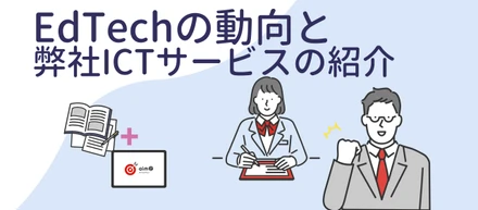教育革新を導くEdTechの最新動向と、学習プラットフォームaim@で実現する個別最適化学習