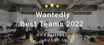 グッドルームが「Wantedly Best Teams 2022」Best 100に選出いただきました！