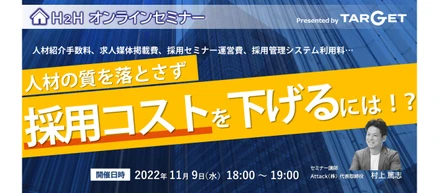 【無料オンラインセミナー】採用担当者必見！「人材の質を落とさず、増え続ける採用コストを下げるには！？」を開催します！