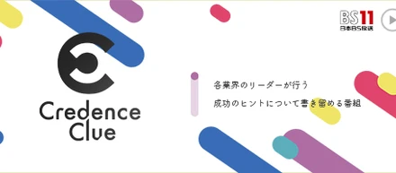CC 〜Credence Clue〜各業界のリーダーが行う成功のヒントについて書き留める番組に出演しました！