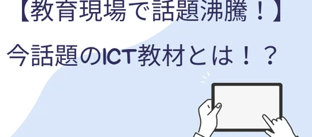 【革新的ICT教材】最新の教育技術が生徒の学力向上にもたらす効果
