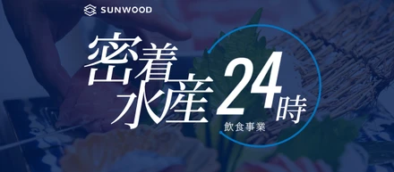 34　密着水産24時／飲食事業