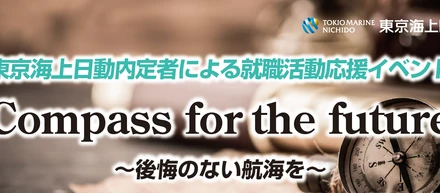 【東京海上日動内定者による就活応援イベント】Compass for the future-後悔のない航海を-