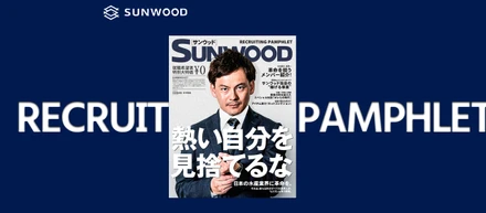 37　採用パンフレットが力作すぎた。
