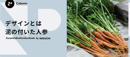 デザインとは泥の付いた人参🥕