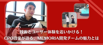 技術とユーザー体験を追いかける！CPO設楽が語る、Memoria開発チームの魅力とは