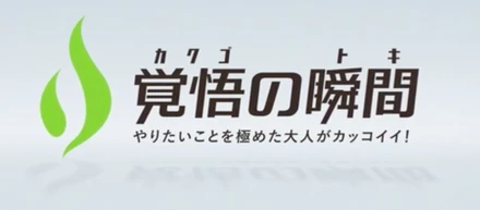 覚悟の瞬間：なぜ今の仕事に？