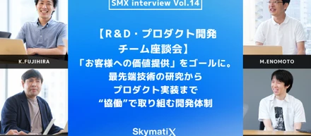 【R＆D・プロダクト開発チーム座談会】「お客様への価値提供」をゴールに。最先端技術の研究からプロダクト実装まで“協働”で取り組む開発体制