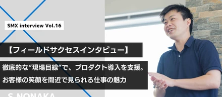【フィールドサクセスインタビュー】徹底的な“現場目線”で、プロダクト導入を支援。お客様の笑顔を間近で見られる仕事の魅力