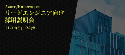 Azure/Kubernetes リードエンジニア向け採用説明会を開催します！＜11/14・22＞