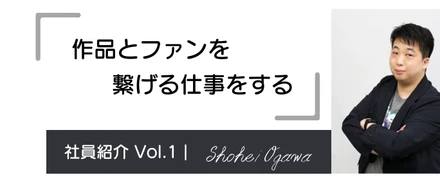 【番組制作・動画制作を経て、商品企画にチャレンジ。小川さんの考える仕事の心躍る瞬間とは】