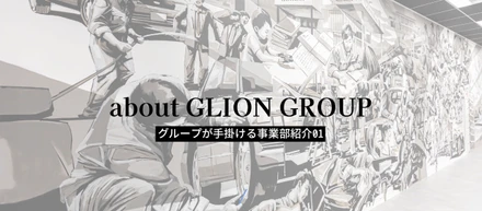 【GLIONグループとは#01】グループが手掛ける事業部紹介！