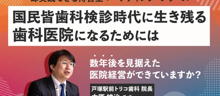 国民皆歯科検診時代に生き残る歯科医院になるためには