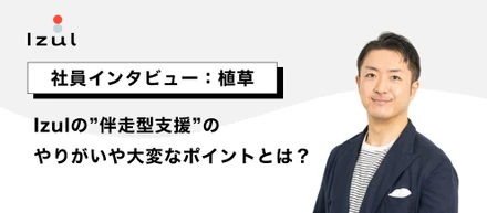 【社員インタビュー】Izulの"伴走型支援"のやりがいは？