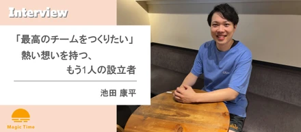 【働くメンバーインタビュー vol.2】「最高のチームをつくりたい」熱い想いを持つ、もう1人の設立者