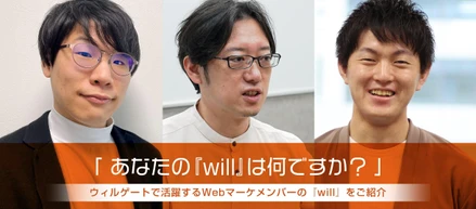 「あなたの『will』は何ですか？」Webマーケのメンバーに『will』について聞いてみました。