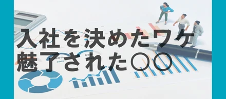 ○○に魅了されて、ピアズへの入社を決意