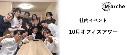 今月もお疲れさまでした！10月オフィスアワー