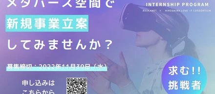 「メタバース」をテーマに新しいカタチのインターンシップを募集しています！