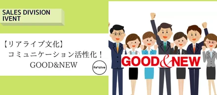 【リアライブ文化】コミュニケーション活性化！『Good＆New』