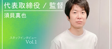 【社内インタビューNo.1】常に成長に繋がる選択肢を選びます。