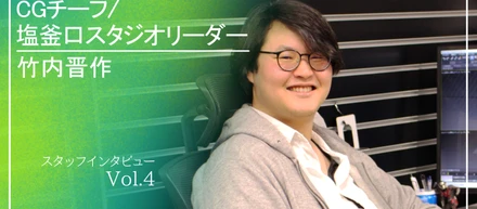 【社内インタビューNo.2】貪欲なので、全部やりたいという思いがあります。