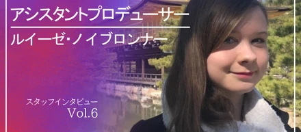 【社内インタビューNo.4】始まりは日本のアニメでした！