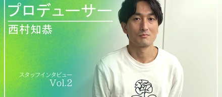 【社内インタビューNo.5】プロデューサーの仕事の醍醐味、それは人と繋がることです。
