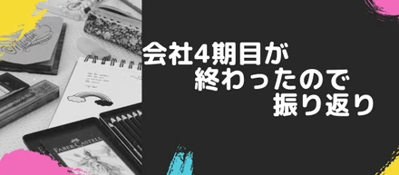 会社4期目が終わったので振り返り