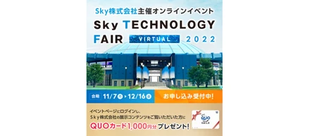 Ｓｋｙ株式会社主催オンラインイベント「Sky Technology Fair Virtual 2022」のご案内