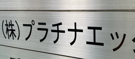 オフィス紹介～メンバー編１～