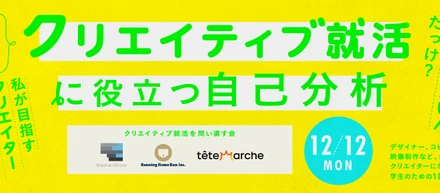 【3社から現役クリエイター6名が登壇】目指すクリエイター像を考える自己分析1dayインターンを開催します！