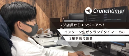 レジ店員からエンジニアへ！インターン生がクランチタイマーでの１年を振り返る