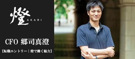 【転職エントリー｜燈で働く魅力】CFO郷司真澄