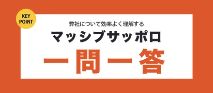 マッシブサッポロ一問一答！