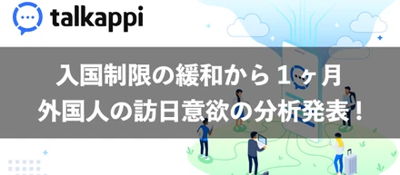 『talkappi（トーカッピ）』への問合せデータを元に、外国人の訪日意欲の分析結果を公表！
