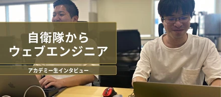 独学Excelを極めてエンジニアへ本格転職した元自衛隊員