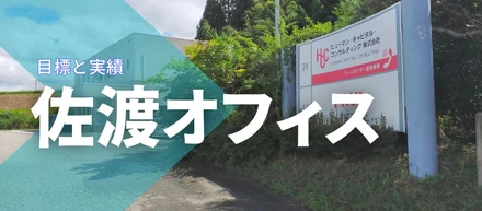 PRUM佐渡オフィスの実績と目指すもの