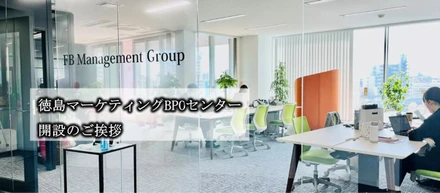 徳島マーケティングBPOセンター開設のご挨拶