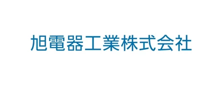 旭電器工業株式会社が「最適ワークス」の導入を開始