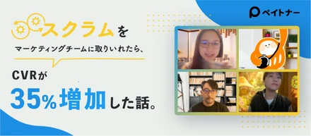 【マーケター必見】スクラムをマーケティングチームに取り入れたら30分でCVRが35%増加した話