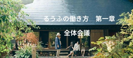 るうふの働き方  第一章『全体会議』