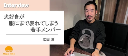 【働くメンバーインタビュー vol.3】犬好きが服にまで表れてしまう若手メンバー
