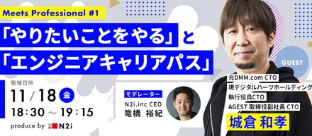エンジニア向け社内イベント【Meets Professional】を一般公開します！