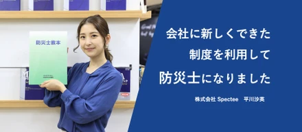 会社に新しくできた制度を利用して防災士資格をとってみた！［株式会社Spectee］