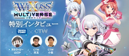 【特別インタビュー】タカラトミー × CTW 『ウィクロスマルチバース』の裏側とは・・！？