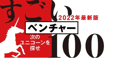 「すごいベンチャー100」2022年最新版に選出されました！
