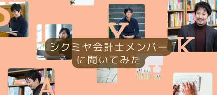 シクミヤの会計士メンバーに聞いてみた！会社どう？公認会計士合格後の人生etc...