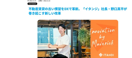 掲載情報：不動産賃貸の古い慣習をDXで革新。「イタンジ」社長・野口真平が巻き起こす新しい改革