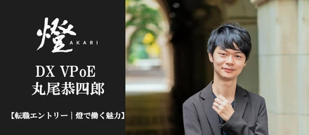 【転職エントリー｜燈で働く魅力】DXソリューション事業部 VPoE 丸尾恭四郎